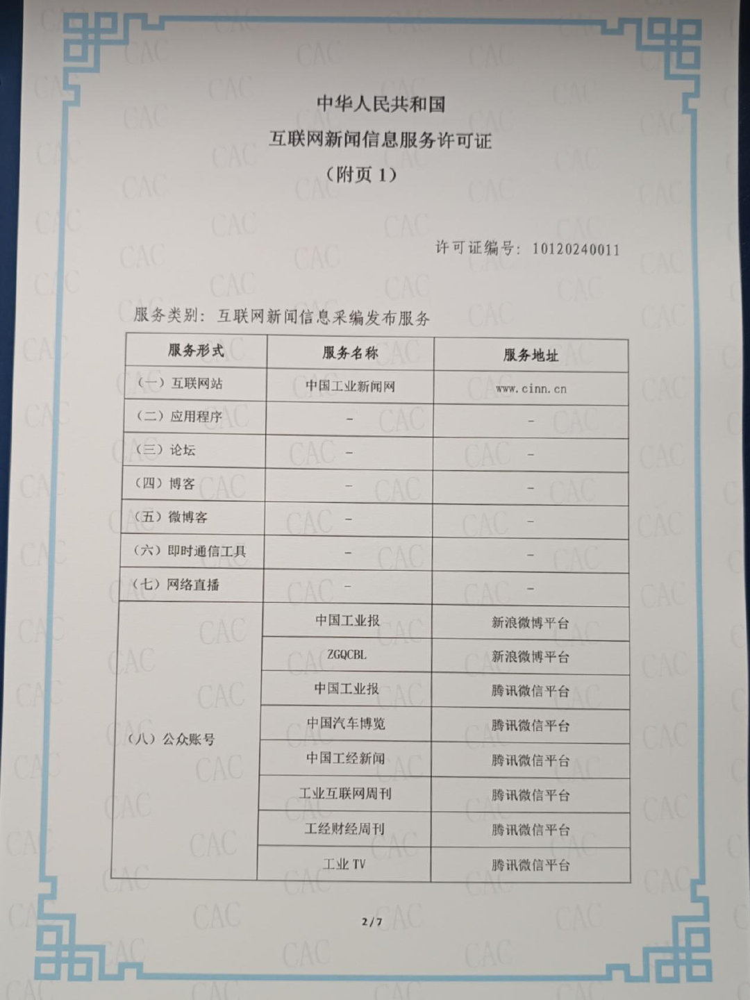 中國工業報社獲頒互聯網新聞信息服務許可證，開啟數字媒體服務新篇章