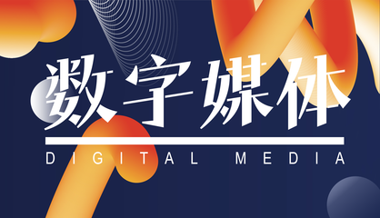 山東省城市服務技師學院文化與創意系 數字文化創意內容應用服務新篇章